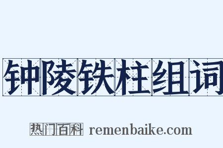钟陵铁柱组词是什么意思的图片